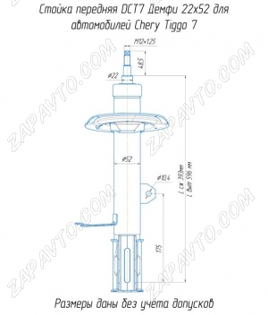 Стойки передней подвески Cherry Tiggo 7  DEMFI (премиум, газомасляные) прав., лев. 2шт