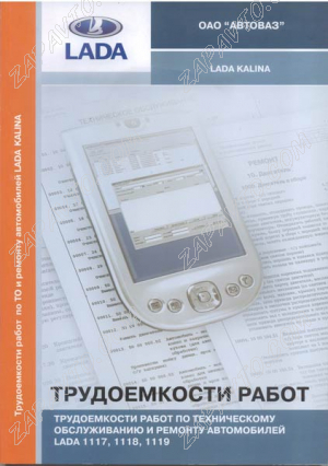 Трудоемкость на ТО и ремонт ВАЗ 1117-1119 (2006г) ИТЦ АВТО