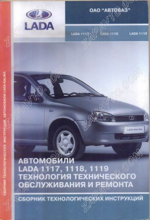 Сборник "Технология ТО и ремонт а/м ВАЗ 1117-1119" (2006г) ИТЦ АВТО