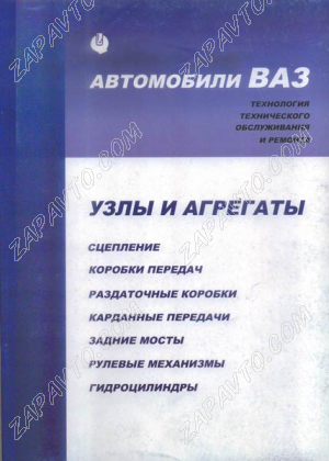 Сборник "Узлы и агрегаты технология технического обслуживания и ремонта" (2003г) ИТЦ АВТО