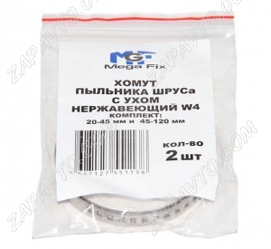 Хомут пыльника шруса универсальный нержавейка 2 шт MEGA FIX
